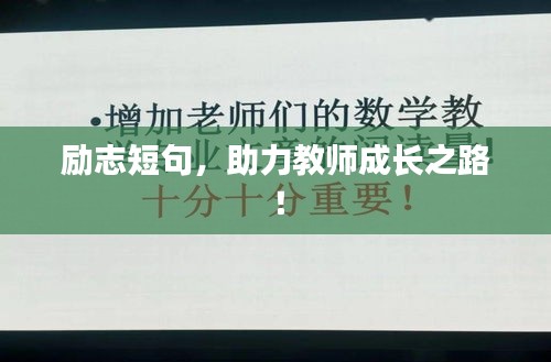 励志短句，助力教师成长之路！