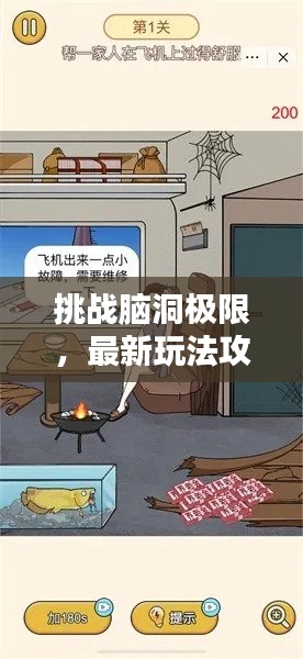 挑战脑洞极限，最新玩法攻略揭秘！