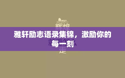 雅轩励志语录集锦，激励你的每一刻
