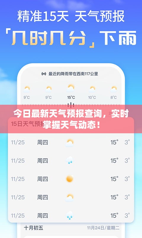 今日最新天气预报查询，实时掌握天气动态！