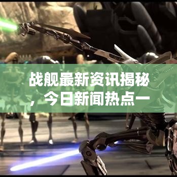 战舰最新资讯揭秘，今日新闻热点一网打尽
