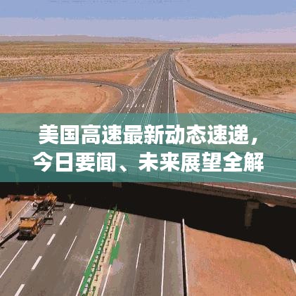 美国高速最新动态速递，今日要闻、未来展望全解析