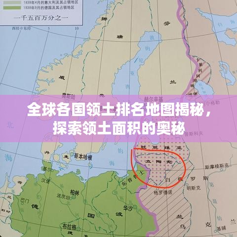 全球各国领土排名地图揭秘，探索领土面积的奥秘