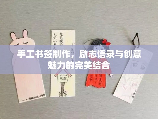 手工书签制作，励志语录与创意魅力的完美结合