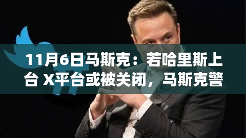 马斯克警告，哈里斯上台可能影响X平台命运，未来何去何从？