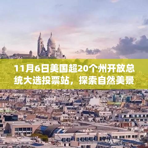 探索自然美景之旅，美国大选日的心灵假期