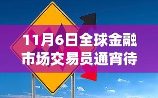 全球金融市场交易员通宵待命，金融风云一夜变幻