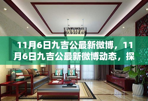 探寻品牌新动向与独特魅力，九吉公最新微博动态速递（11月6日）