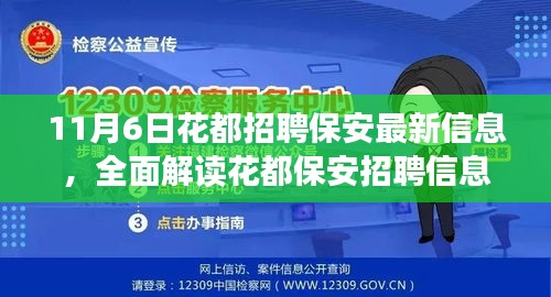 11月6日花都保安最新招聘信息全面解读，特性、体验、竞品对比及目标用户分析