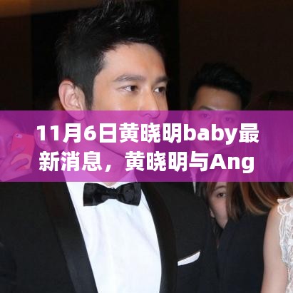 黄晓明与Angelababy 11月6日最新动态回顾，婚姻传闻再添波澜？