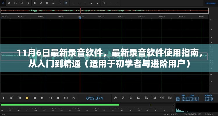 最新录音软件使用指南，从入门到精通（附11月6日最新录音软件）