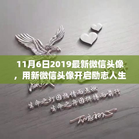 新微信头像启航励志人生，自信闪耀的学习变化之旅