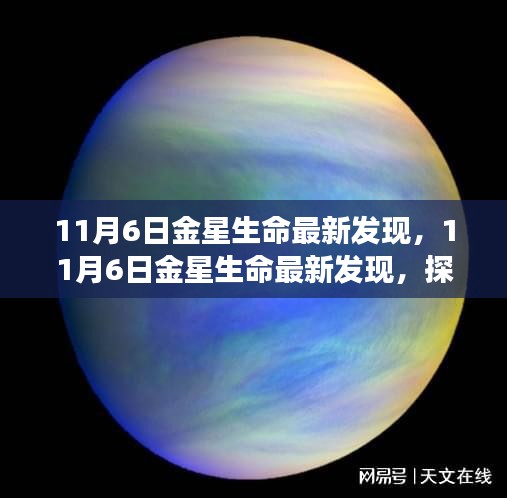 金星生命迹象重大发现，探索金星生命迹象的最新进展