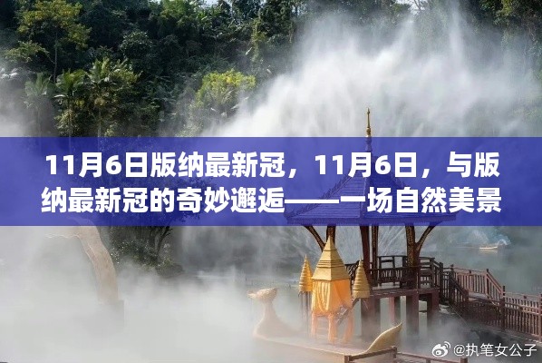 探索之旅，与版纳最新冠的奇妙邂逅在11月6日开启自然美景之旅