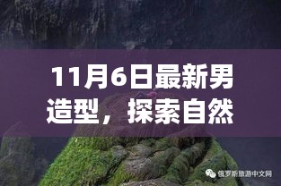 11月6日男造型征途，自然美景与内心宁静的邂逅