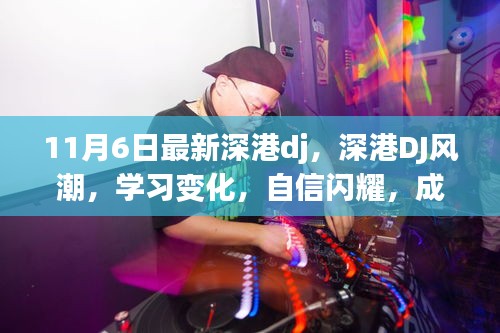 深港DJ风潮，自信闪耀，学习变化，成就无限可能（最新11月6日深港DJ动态）