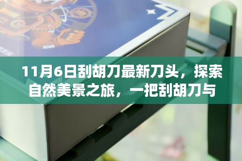 探索自然美景之旅，最新刮胡刀刀头与心灵宁静的交融时刻