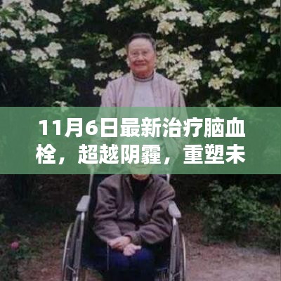 超越阴霾重塑未来，脑血栓治疗新篇章与自我重塑之力