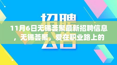 无锡荟聚，爱在职业路上的温暖相遇——最新招聘信息发布