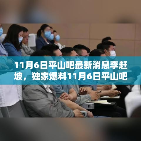 独家爆料，平山吧热议焦点——李赶坡最新动态揭秘