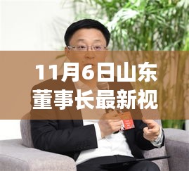 山东董事长商业智慧揭秘，未来展望与领袖的商业智慧新篇章（独家视频）