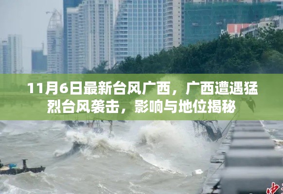 广西遭遇猛烈台风袭击，最新台风动态与影响揭秘（11月6日）