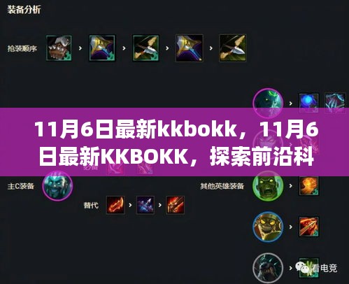 探索前沿科技趋势与未来展望，最新KKBOKK资讯尽在掌握