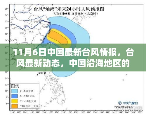 11月6日中国最新台风情报更新，沿海地区的台风动态实时掌握