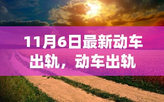 动车事故后的自然美景之旅，远离尘嚣，寻找内心宁静