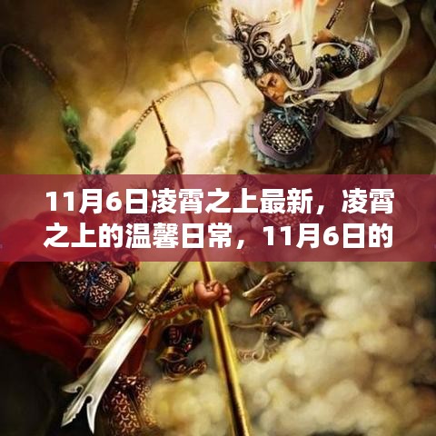 凌霄之上的温馨日常与奇遇，11月6日的独特体验