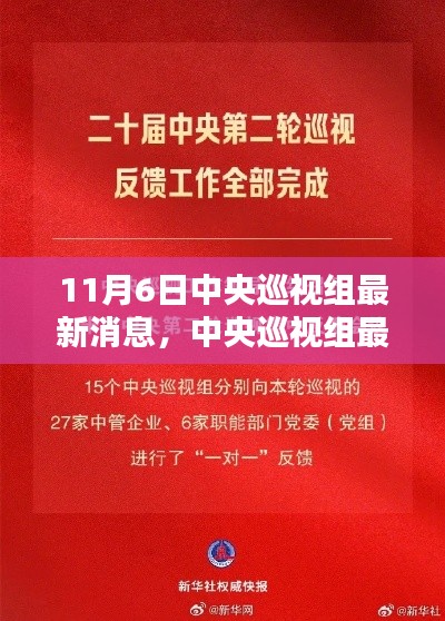 中央巡视组工作综述，聚焦巡视成果，深化党内监督的最新动态报道（11月6日最新消息）