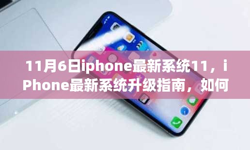 iPhone最新系统升级指南，iOS 11系统更新至11月6日版本详解与轻松升级步骤