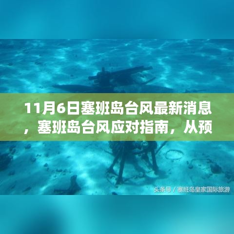 塞班岛台风应对指南，从预警到行动，教你如何应对即将到来的台风（最新消息）