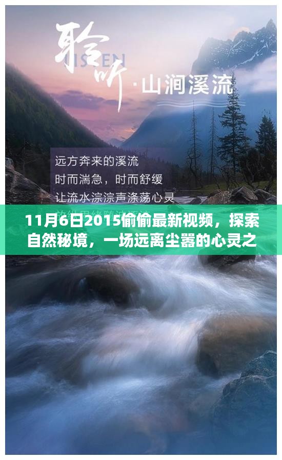 探索自然秘境的心灵之旅，最新视频带你领略自然之美