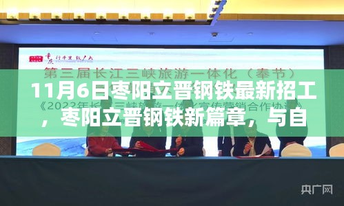 枣阳立晋钢铁新篇章，启程寻找内心的宁静与平和，最新招工信息发布