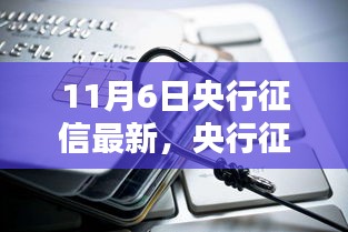 央行征信体系再升级，最新动态深度解析（11月6日更新）