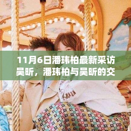 潘玮柏与吴昕交汇，最新采访引发热议