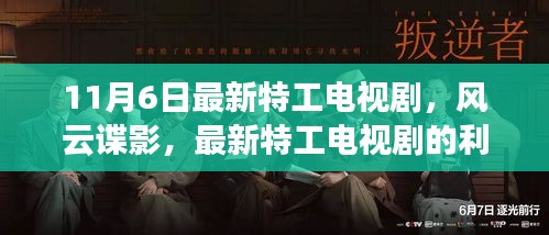 风云谍影，最新特工电视剧的利与弊及11月6日新动态