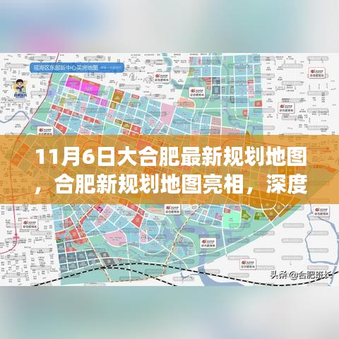 合肥新规划地图深度解读与观点碰撞，11月6日大合肥最新规划揭秘