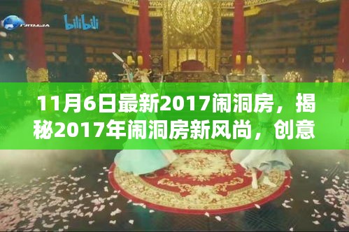 揭秘2017年闹洞房新风尚，创意互动与尊重的平衡艺术（时间节点，11月6日）