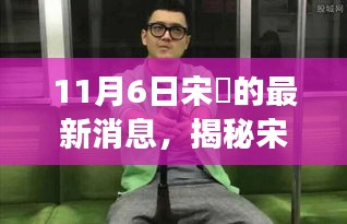 揭秘宋喆最新动态，11月6日最新消息解读与获取途径