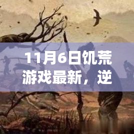 饥荒游戏新征程，11月6日逆风翻盘，希望之光闪耀