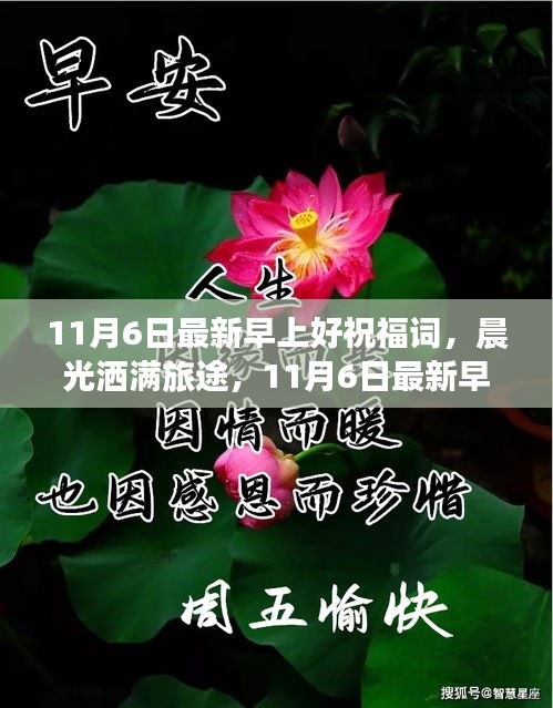 晨光洒满旅途，启程心灵与自然的美妙之旅——最新早上好祝福词，迎接11月6日的阳光与希望