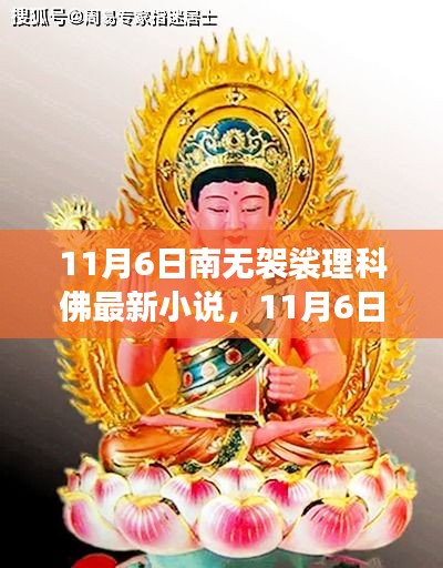 探索奇幻世界之旅，南无袈裟理科佛最新小说解读