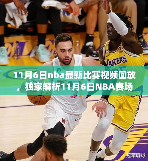 独家解析，NBA赛场风云再现，精彩比赛视频回放全解析（附回放链接）