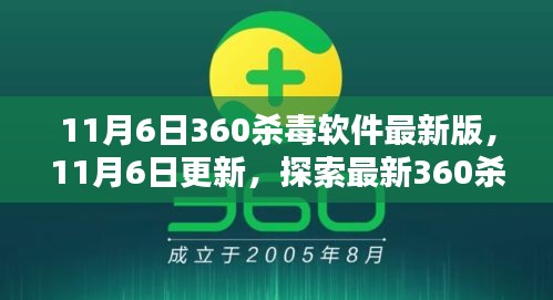 探索最新360杀毒软件最新版，保护网络安全，11月6日更新发布