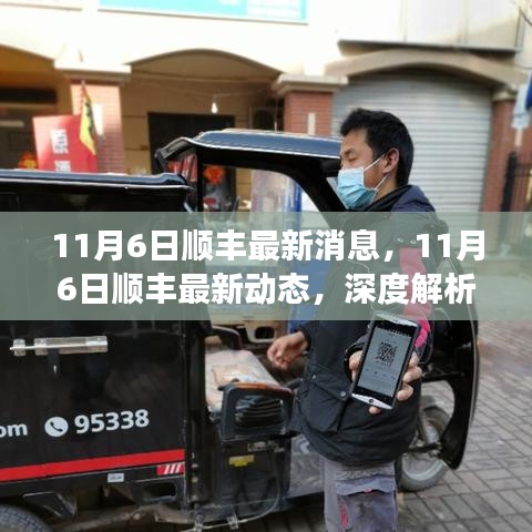 深度解析，顺丰快递最新进展与业界影响——11月6日最新消息与动态