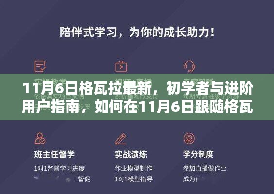 格瓦拉最新趋势指南，初学者与进阶用户如何跟随完成任务或学习新技能（11月6日更新）