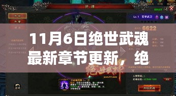 绝世武魂最新章节更新解析（11月6日版）