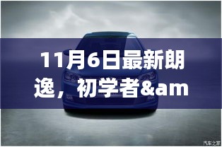 初学者与进阶用户必备，最新朗逸操作指南及驾驶体验步骤